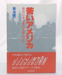 苦いアメリカ : 進出日本企業の実態と対応