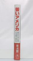 苦いアメリカ : 進出日本企業の実態と対応