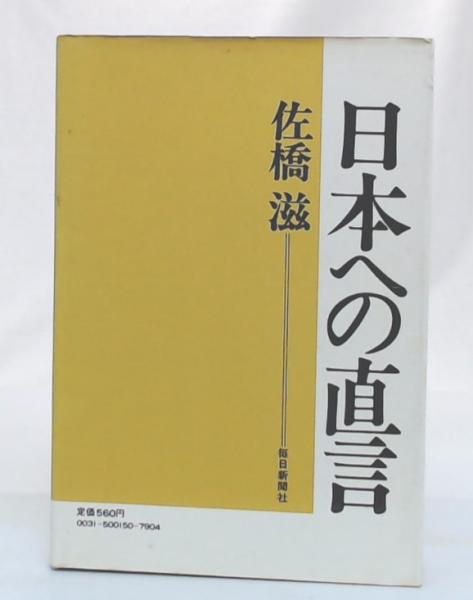 日本への直言 佐橋滋 著 池袋ブックサービス 古本 中古本 古書籍の通販は 日本の古本屋 日本の古本屋