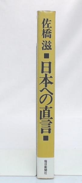 日本への直言 佐橋滋 著 池袋ブックサービス 古本 中古本 古書籍の通販は 日本の古本屋 日本の古本屋