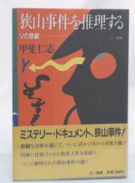 狭山事件を推理する : Vの悲劇