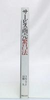 サービス商売繁昌法