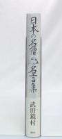 日本の名僧名言集
