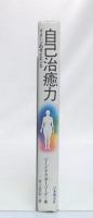 自己治癒力 : イメージのサイエンス
