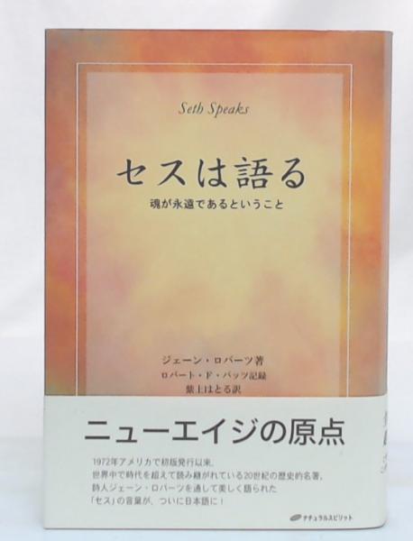Amazon.co.jp: セスは語る ― 魂が永遠であるということ : おもちゃ