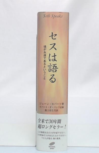 入荷なう セスは語る : 魂が永遠であるということ(セス 述 ; ジェーン 人文+社会