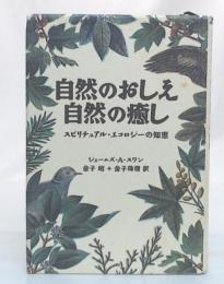 自然のおしえ自然の癒し : スピリチュアル・エコロジーの知恵