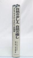 自然のおしえ自然の癒し : スピリチュアル・エコロジーの知恵