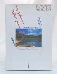 インナー・メディテーション : 内在する新しい自己の発見!!