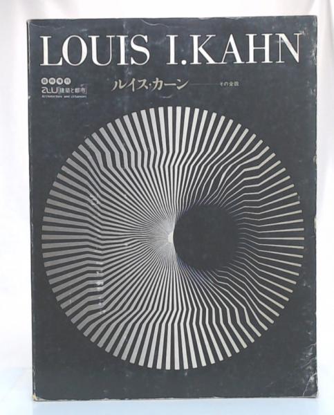 ルイス・カーン (a+u 建築と都市 臨時増刊) / 古本、中古本、古書籍の