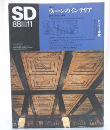 SD　1988年11月号　No.290　ウィーンのインテリア