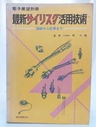 最新サイリスタ活用技術 : 設計から応用まで