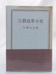 宗教改革小史