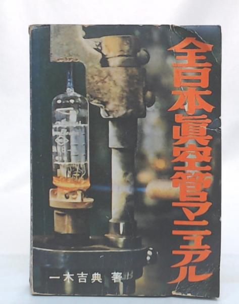『全日本真空管マニュアル 』・一木吉典著●ラジオ技術社● 全日本真空管マニュアル 1958年版(一木吉典 著) / 古本、中古本
