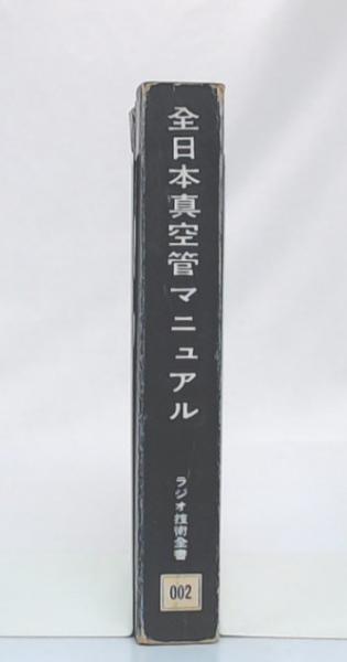 『全日本真空管マニュアル 』・一木吉典著●ラジオ技術社● 全日本真空管マニュアル 1958年版(一木吉典 著) / 古本、中古本