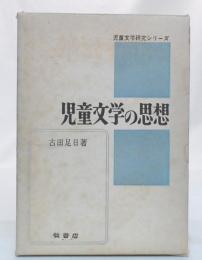 児童文学の思想