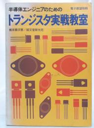 半導体エンジニアのためのトランジスタ実戦教室