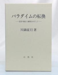 パラダイムの転換 : 思想の懐古と構築をめざして