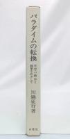 パラダイムの転換 : 思想の懐古と構築をめざして