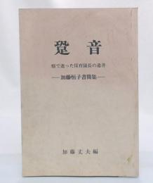 跫音　癌で逝った保育園長の遺書　加藤恒子書簡集