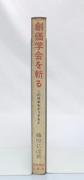 創価学会を斬る(藤原弘達 著) / 古本、中古本、古書籍の通販は「日本の