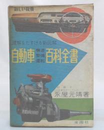 自動車構造・整備・運転百科全書 : 理解をたすける新図解