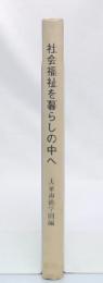 社会福祉を暮らしの中へ