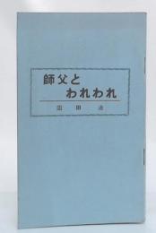 祖父とわれわれ