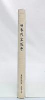 栃木の宝蓮寺