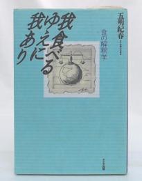 我食べるゆえに我あり : 食の解釈学