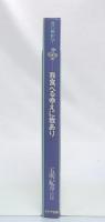 我食べるゆえに我あり : 食の解釈学