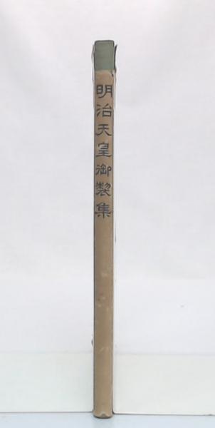 明治天皇御製集 / 古本、中古本、古書籍の通販は「日本の古本屋
