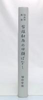 哲雄和尚の回顧ばなし　東方山保泉寺　東堂