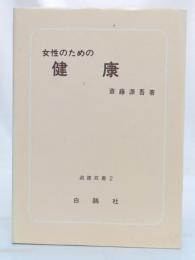 女性のための健康　(淑徳双書2)