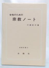 女性のための宗教ノート　(淑徳双書4)