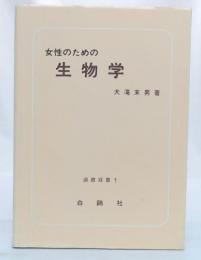 女性のための健康　(淑徳双書1)