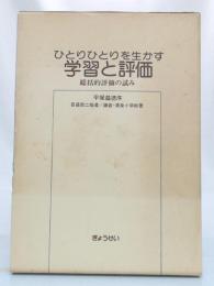 ひとりひとりを生かす学習と評価 : 総括的評価の試み