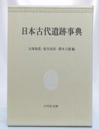 日本古代遺跡事典