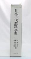 日本古代遺跡事典