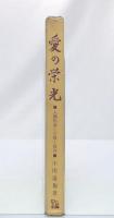 愛の栄光 : 人間形成と宗教と教育
