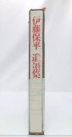 伊藤保平　遺墨集
