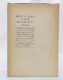 現代アメリカ文学の世界 : 南部作家の「孤独と愛」を中心に　増補再販