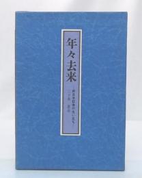 年々去来　新日本証券の生い立ち