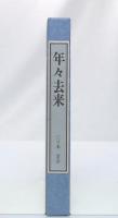 年々去来　新日本証券の生い立ち