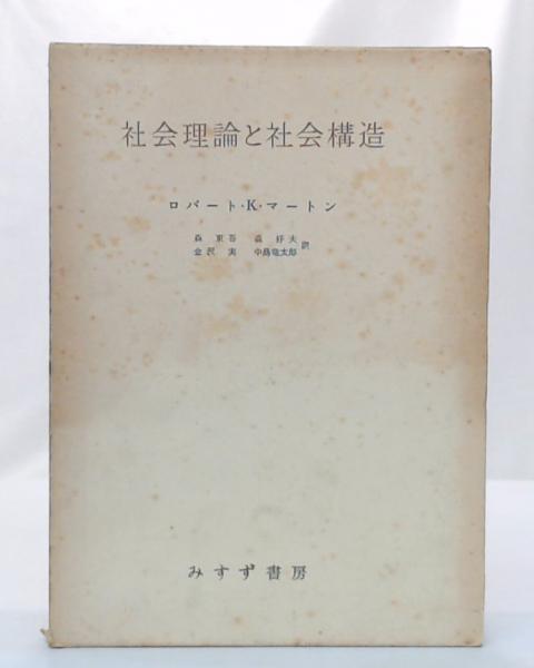 価格 社会理論と社会構造 ロバート K マートン みすず書房 asakusa.sub.jp