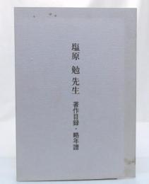 塩原勉先生　著作目録・略年譜