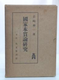 国家本質論研究　(国家の団体性・国家現象の社会的理解)