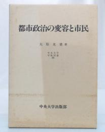 都市政治の変容と市民