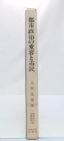 都市政治の変容と市民
