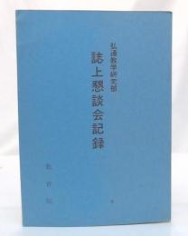 誌上懇談会記録　弘通教学研究部